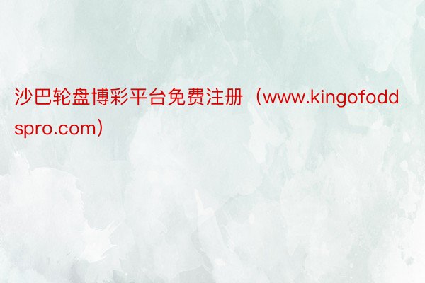 沙巴轮盘博彩平台免费注册（www.kingofoddspro.com）