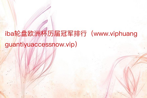 iba轮盘欧洲杯历届冠军排行（www.viphuangguantiyuaccessnow.vip）